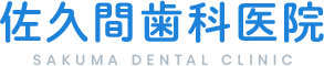 東武動物公園周辺で歯医者をお探しなら、佐久間歯科医院